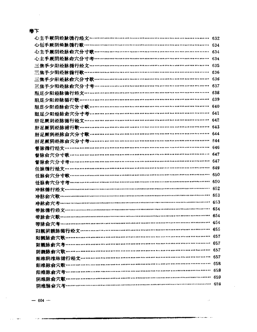 张山雷医集-05-经络俞穴新考正.pdf 第4页