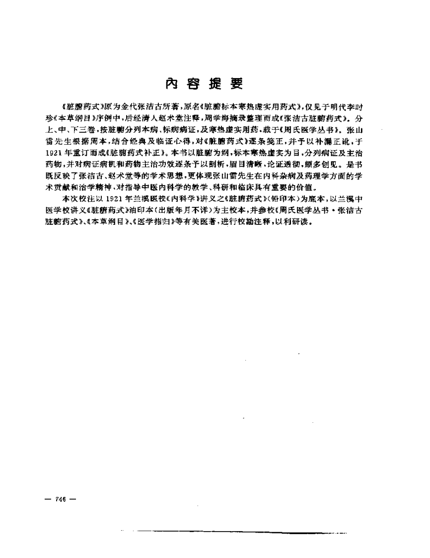 张山雷医集-07-脏腑药式补正.pdf 第2页