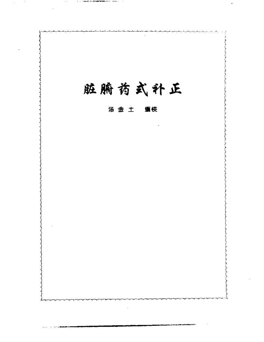 张山雷医集-07-脏腑药式补正.pdf 第1页