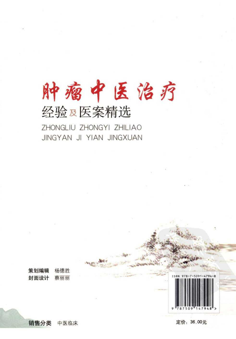 肿瘤中医治疗经验及医案精选（超清版）.pdf 第2页