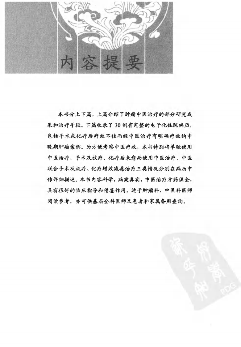 肿瘤中医治疗经验及医案精选（超清版）.pdf 第5页