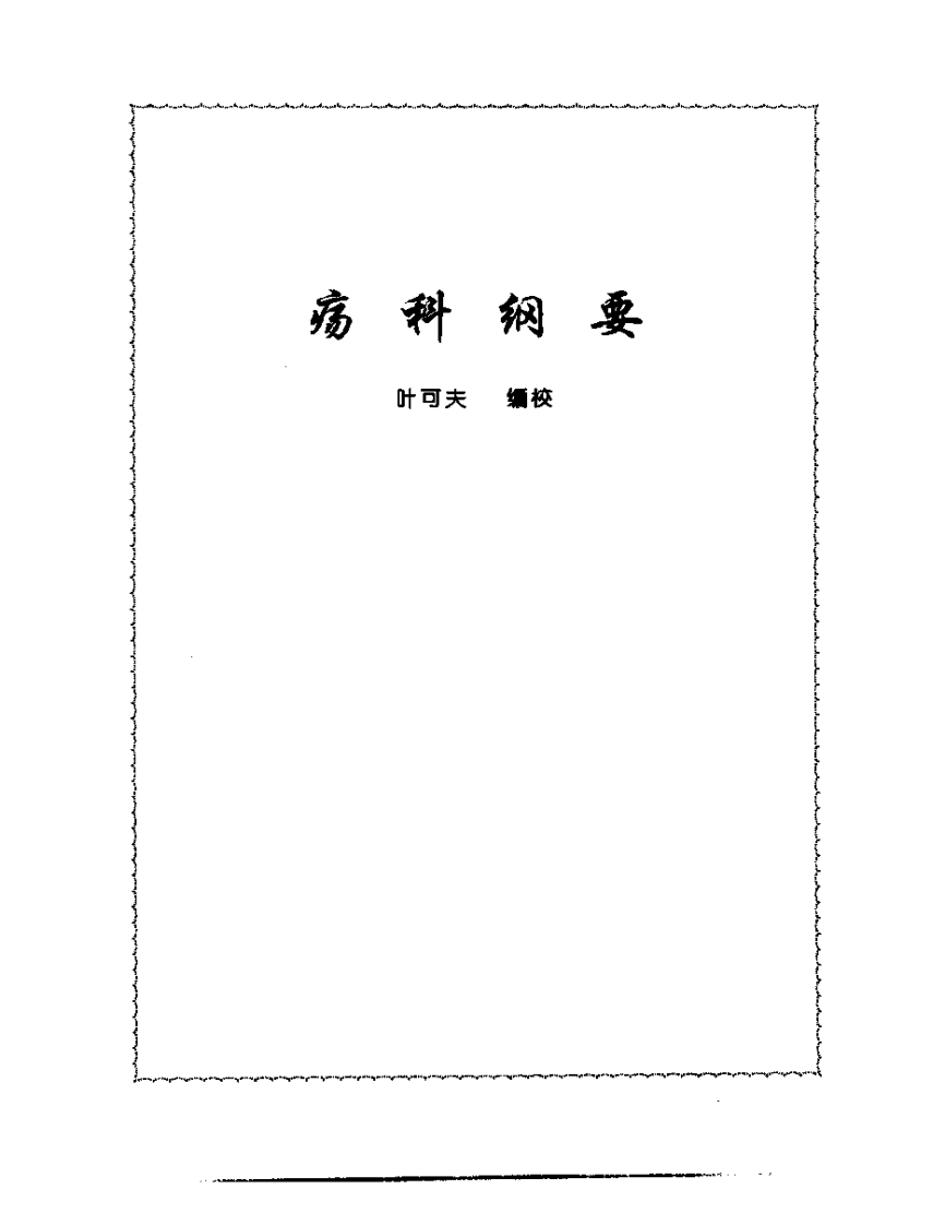 张山雷医集-11-疡科纲要.pdf 第1页