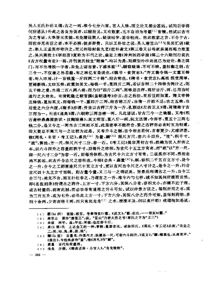 张山雷医集-12-读医考证集.pdf 第5页