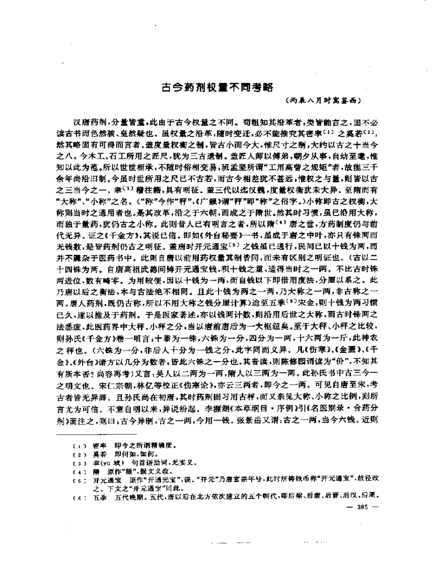 张山雷医集-12-读医考证集.pdf 第4页