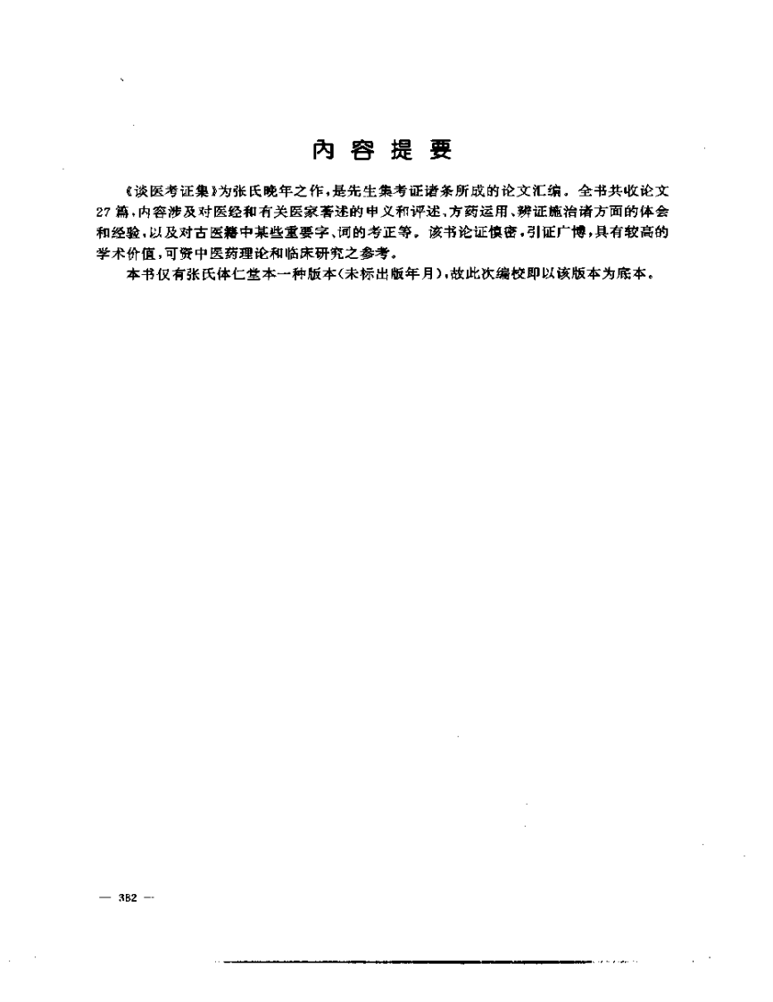张山雷医集-12-读医考证集.pdf 第2页