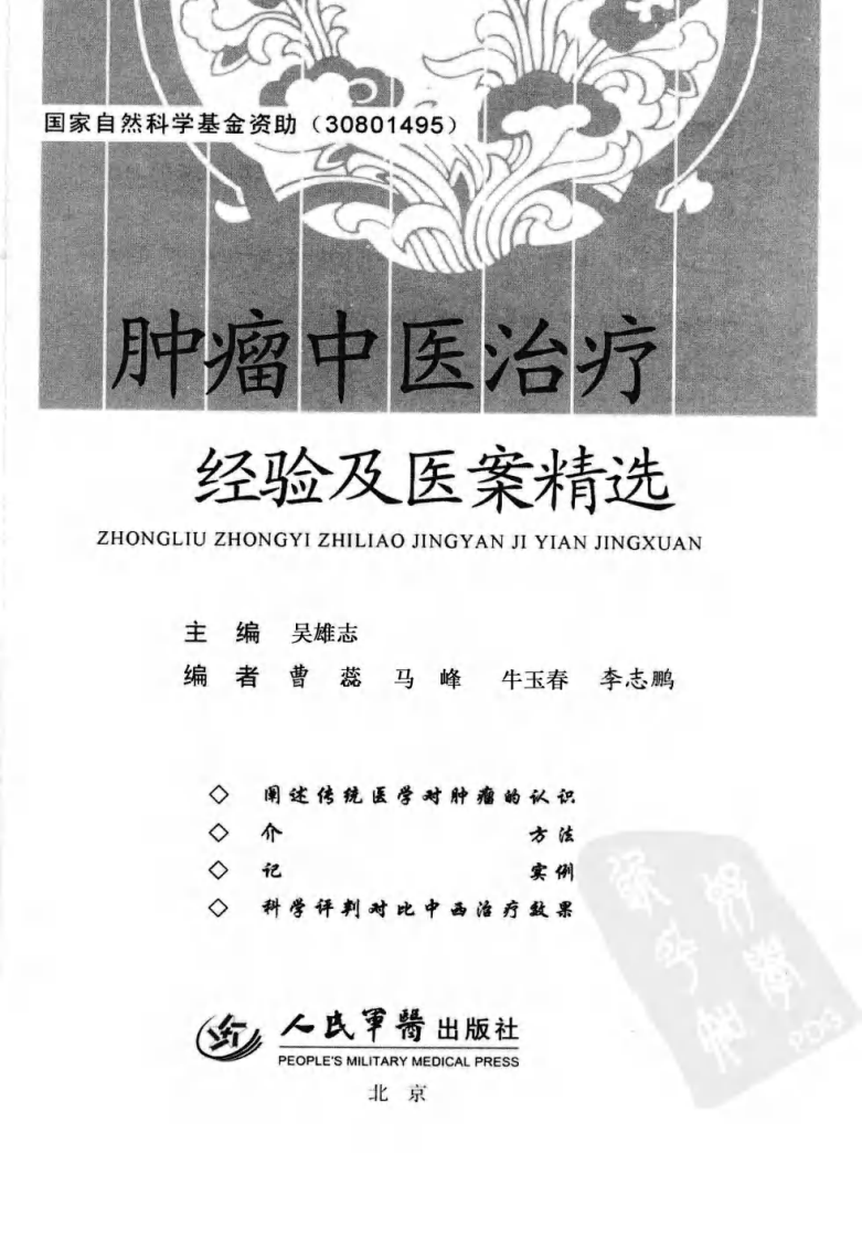 肿瘤中医治疗经验及医案精选（高清版）.pdf 第3页
