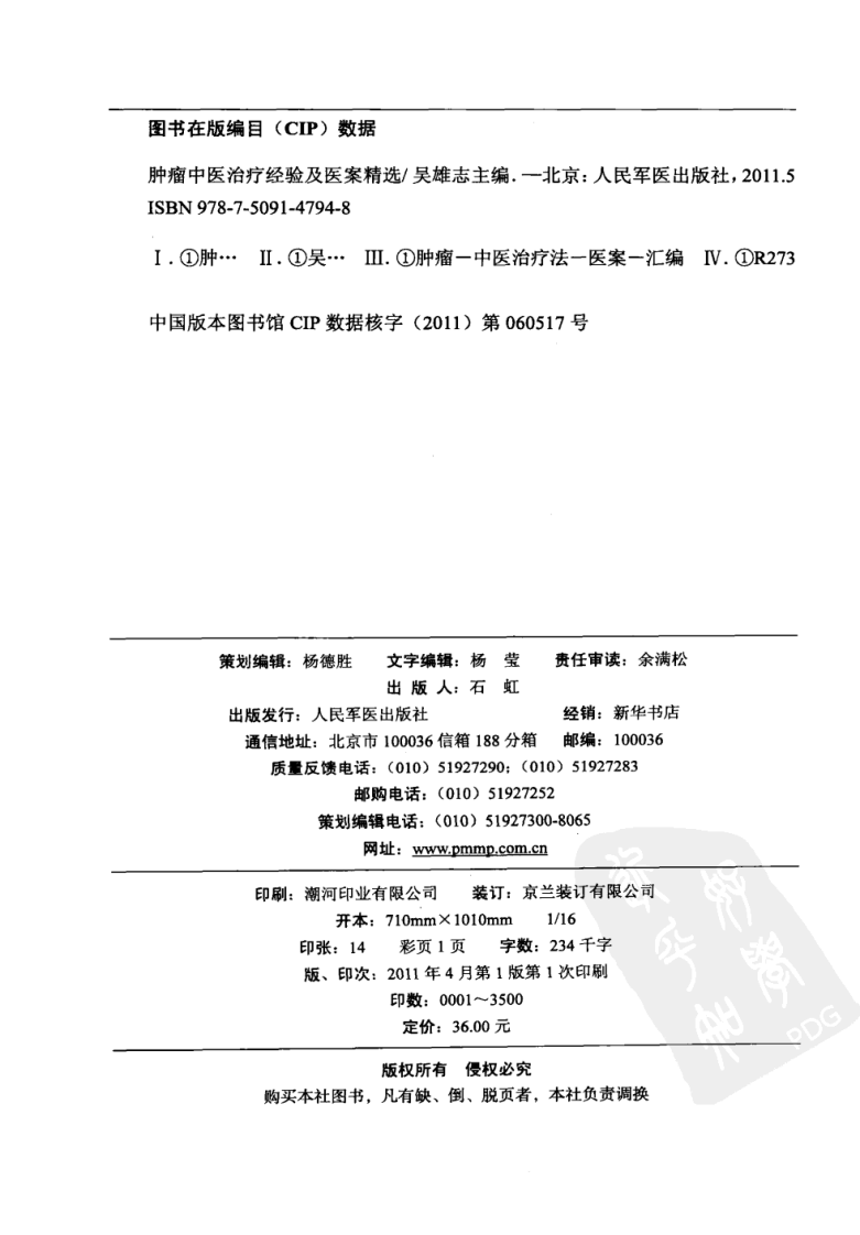 肿瘤中医治疗经验及医案精选（高清版）.pdf 第4页
