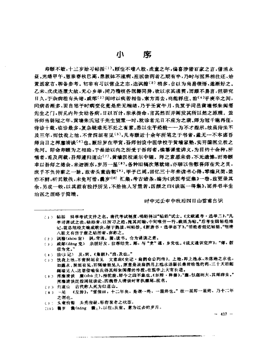 张山雷医集-13-籀簃谈医一得集.pdf 第3页