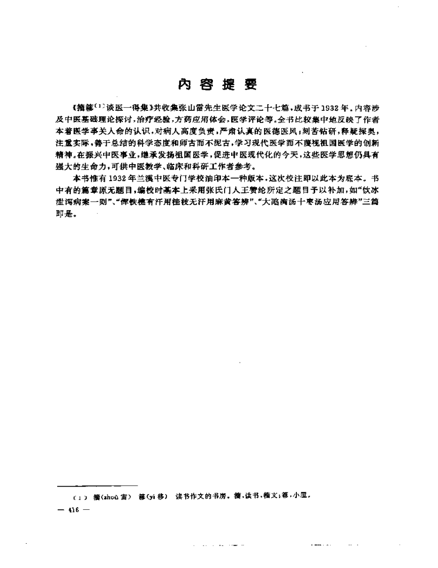 张山雷医集-13-籀簃谈医一得集.pdf 第2页