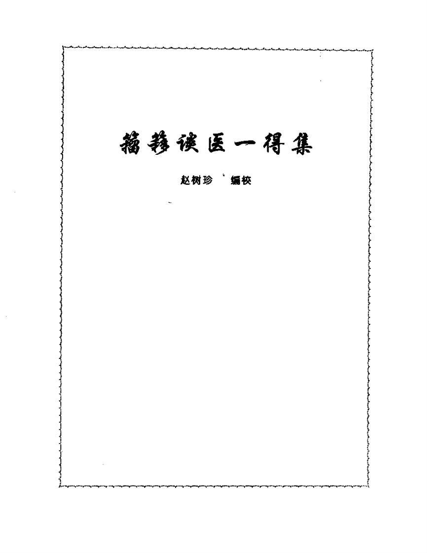 张山雷医集-13-籀簃谈医一得集.pdf 第1页