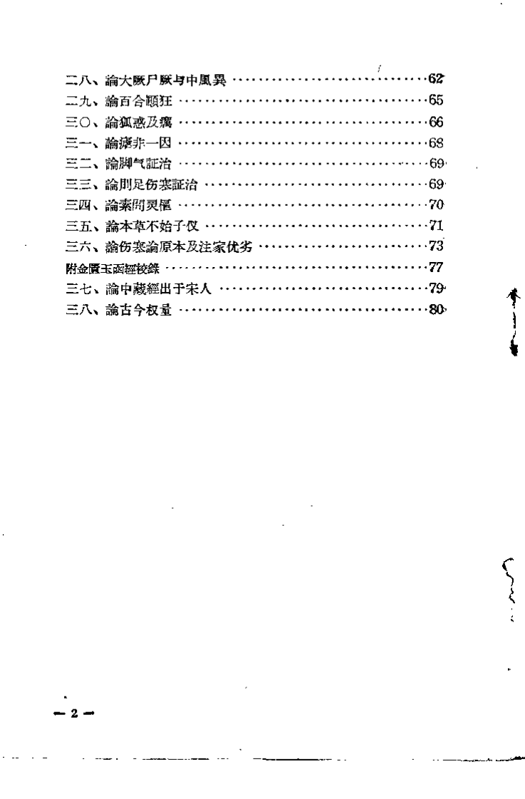 章太炎医论 猝病新论（章太炎）.pdf 第2页