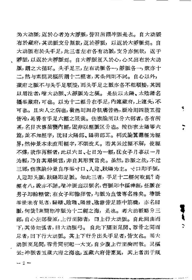 章太炎医论 猝病新论（章太炎）.pdf 第4页