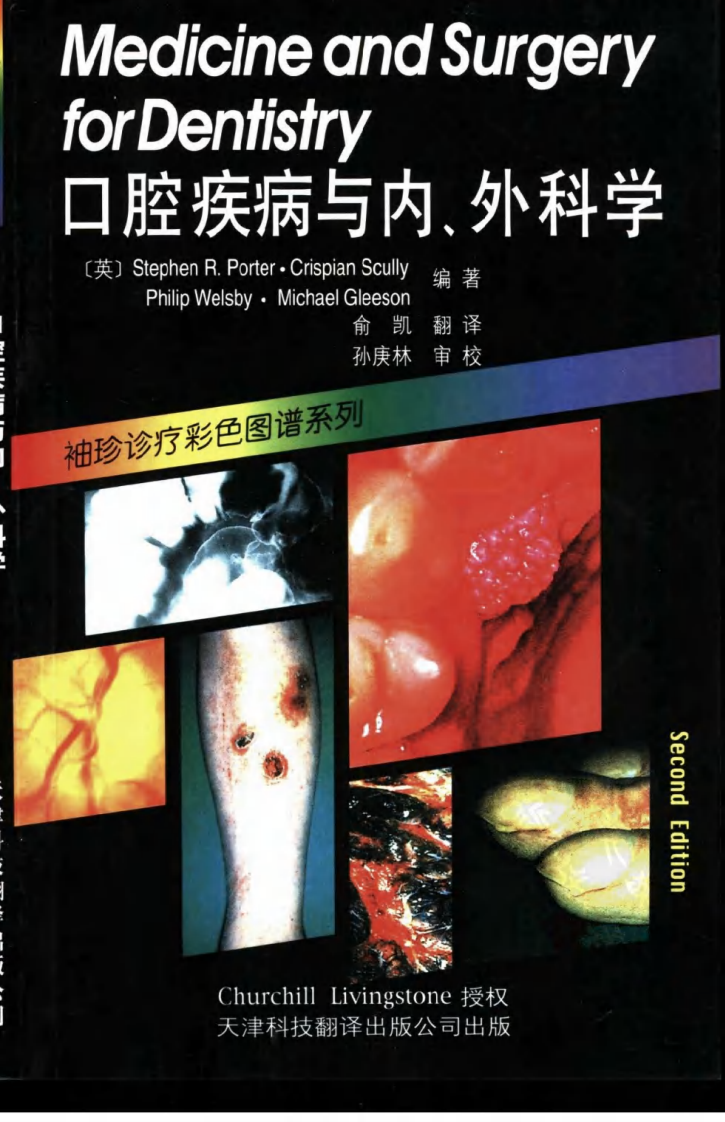 口腔疾病与内、外科学——更多口腔专业知识，请访问：牙医圈www.yayiquan..pdf 第1页
