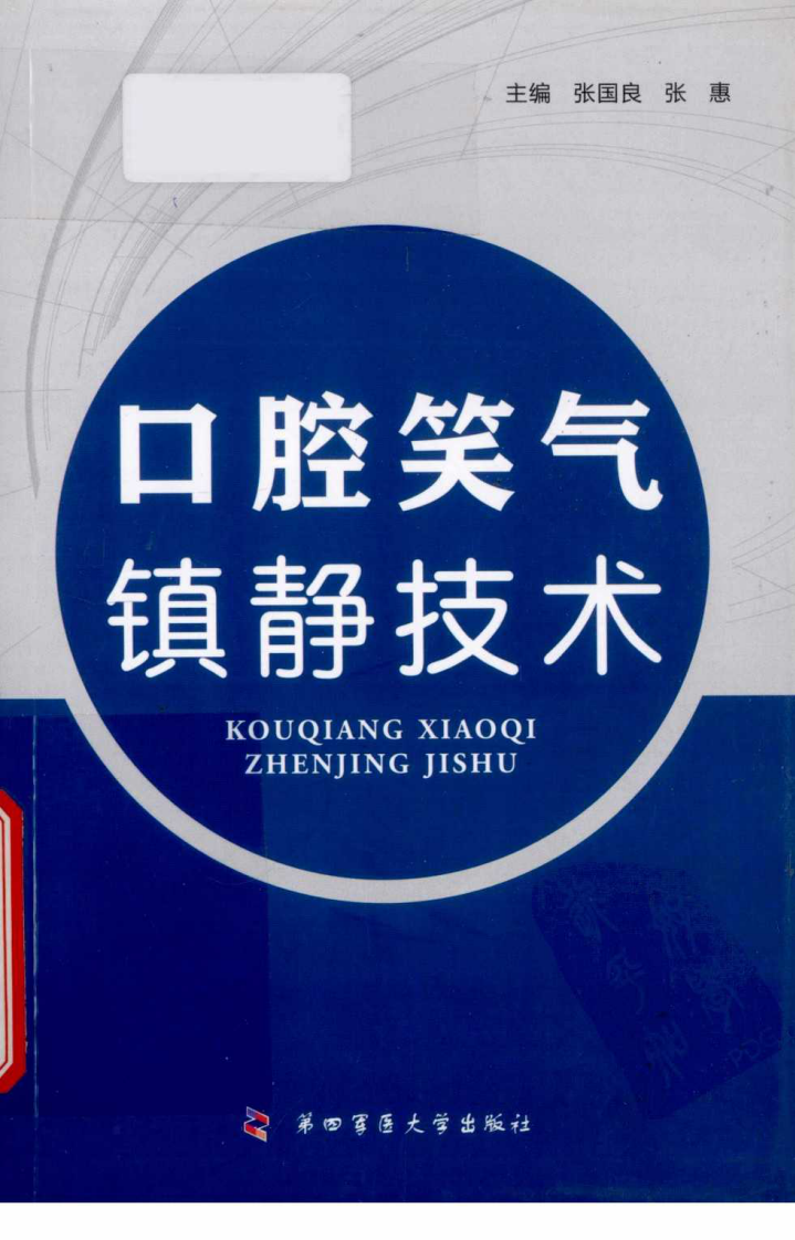 口腔笑气镇静技术.pdf 第1页