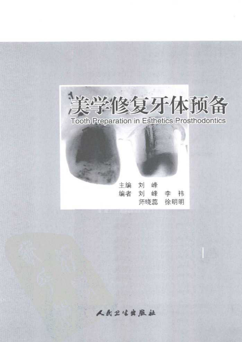 美学修复牙体预备_刘峰2013(彩图)(1).pdf 第3页