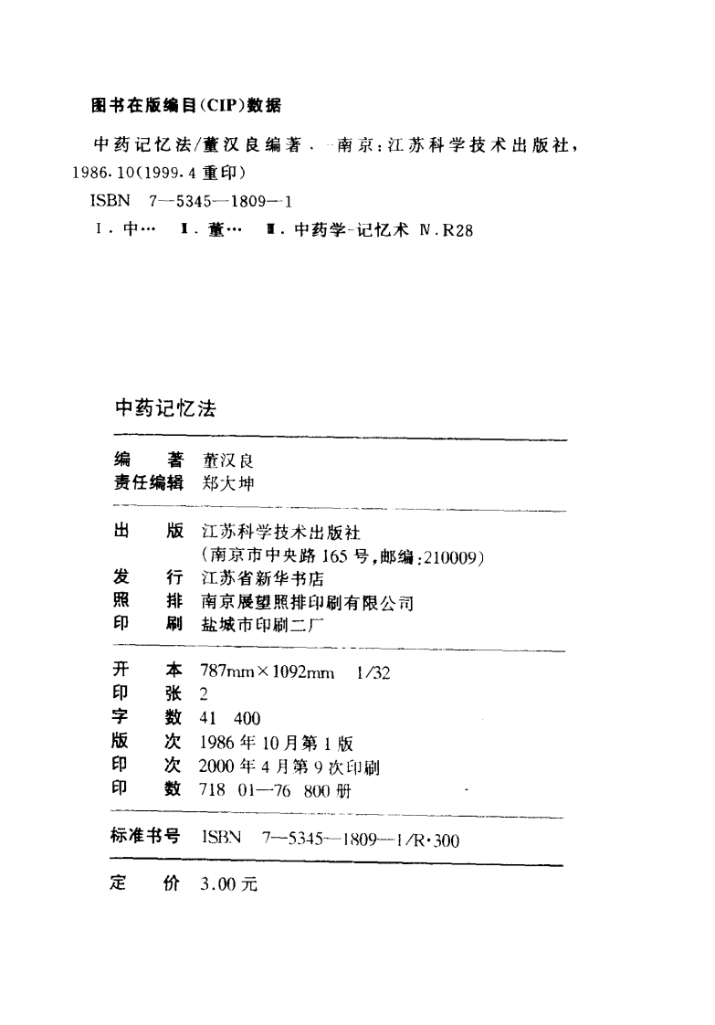 中药记忆法（董汉良）.pdf 第3页