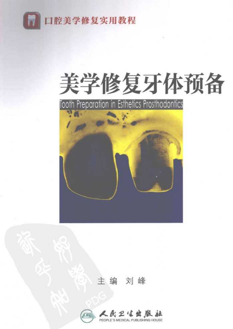 美学修复牙体预备_刘峰2013(彩图).pdf 第1页