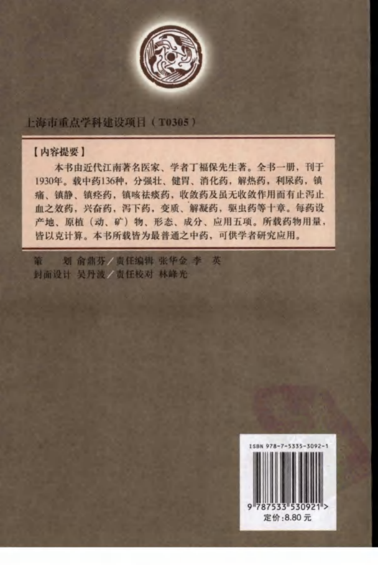 中药浅说（丁福保 著）.pdf 第2页