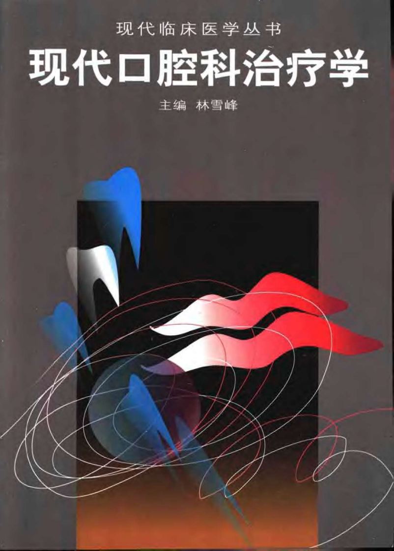 现代口腔科治疗学.pdf 第1页