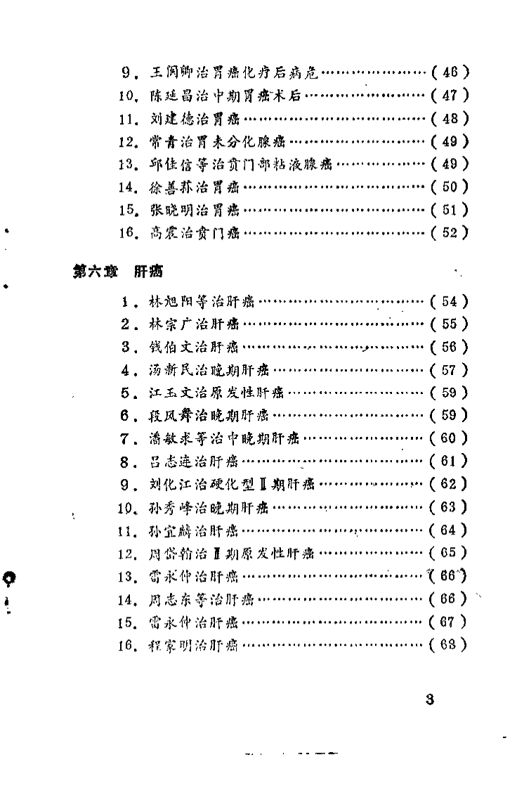 中药治愈癌症良方（李云祥）.pdf 第5页