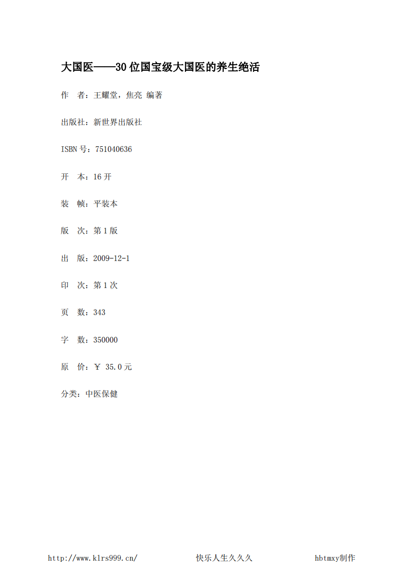 大国医·30位国宝级大国医的养生绝活·王耀堂.pdf 第2页
