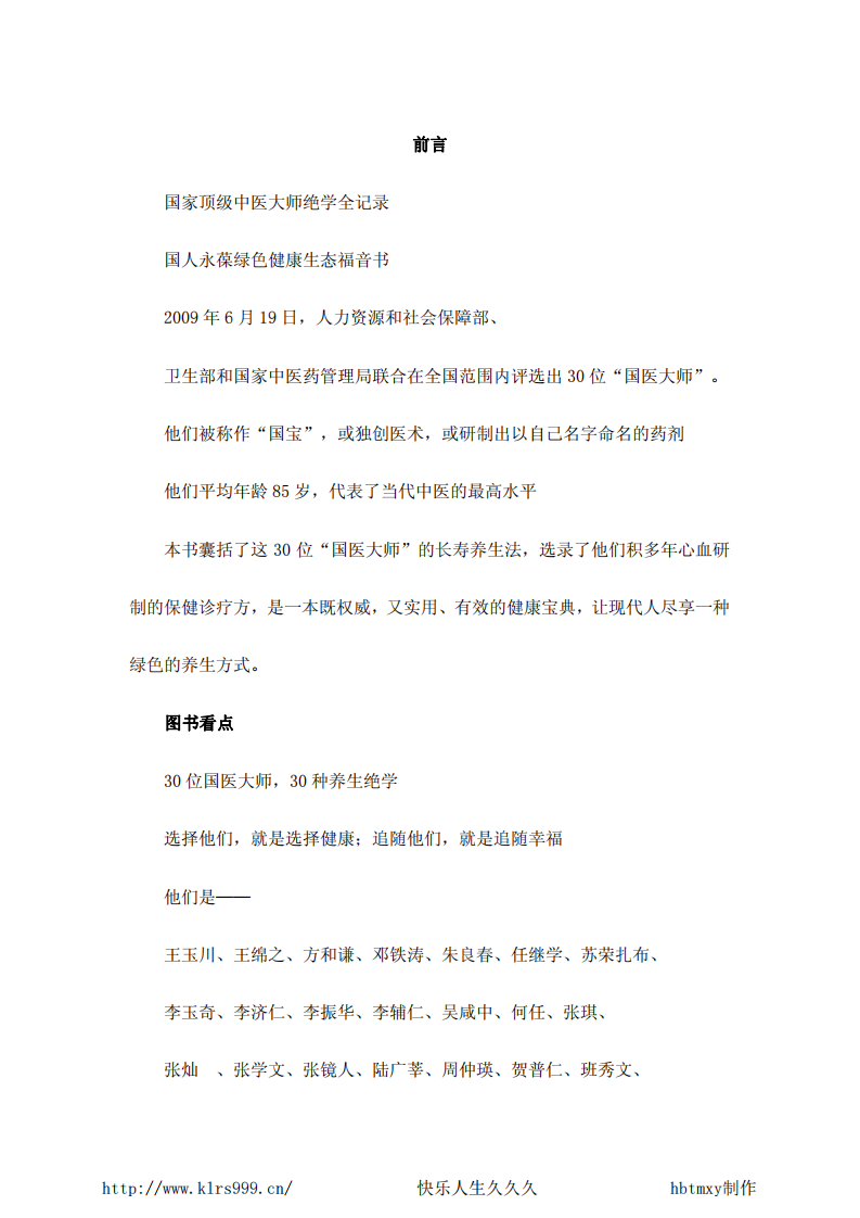 大国医·30位国宝级大国医的养生绝活·王耀堂.pdf 第3页