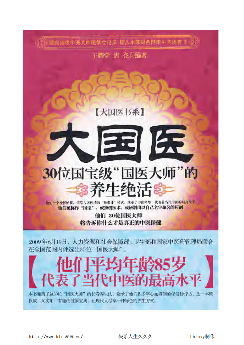 大国医·30位国宝级大国医的养生绝活·王耀堂.pdf 第1页