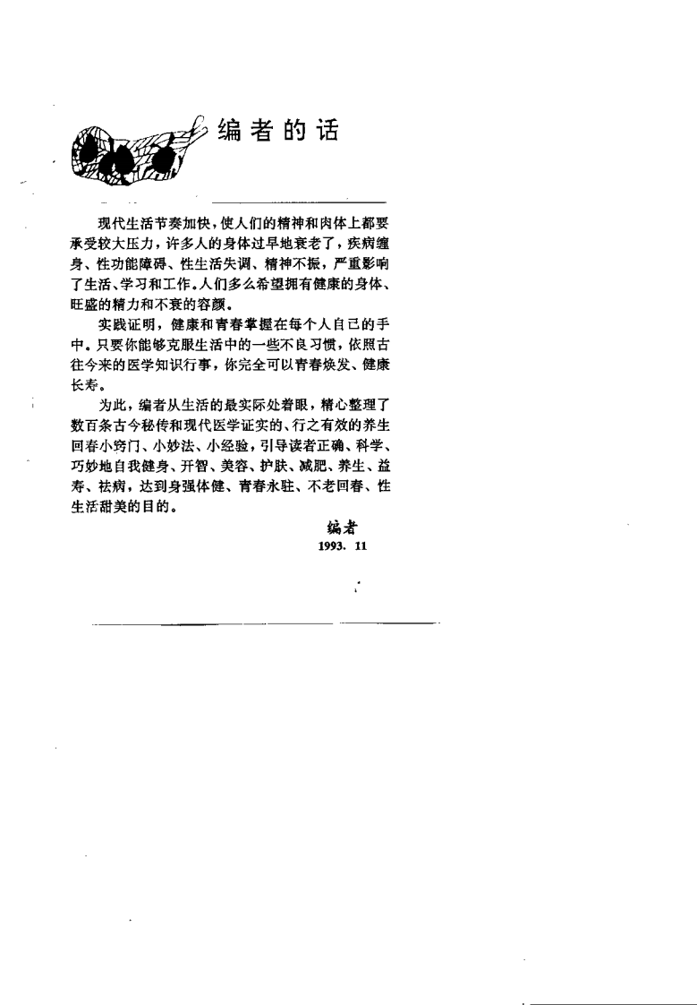 养生回春秘诀（许锐钗）.pdf 第1页