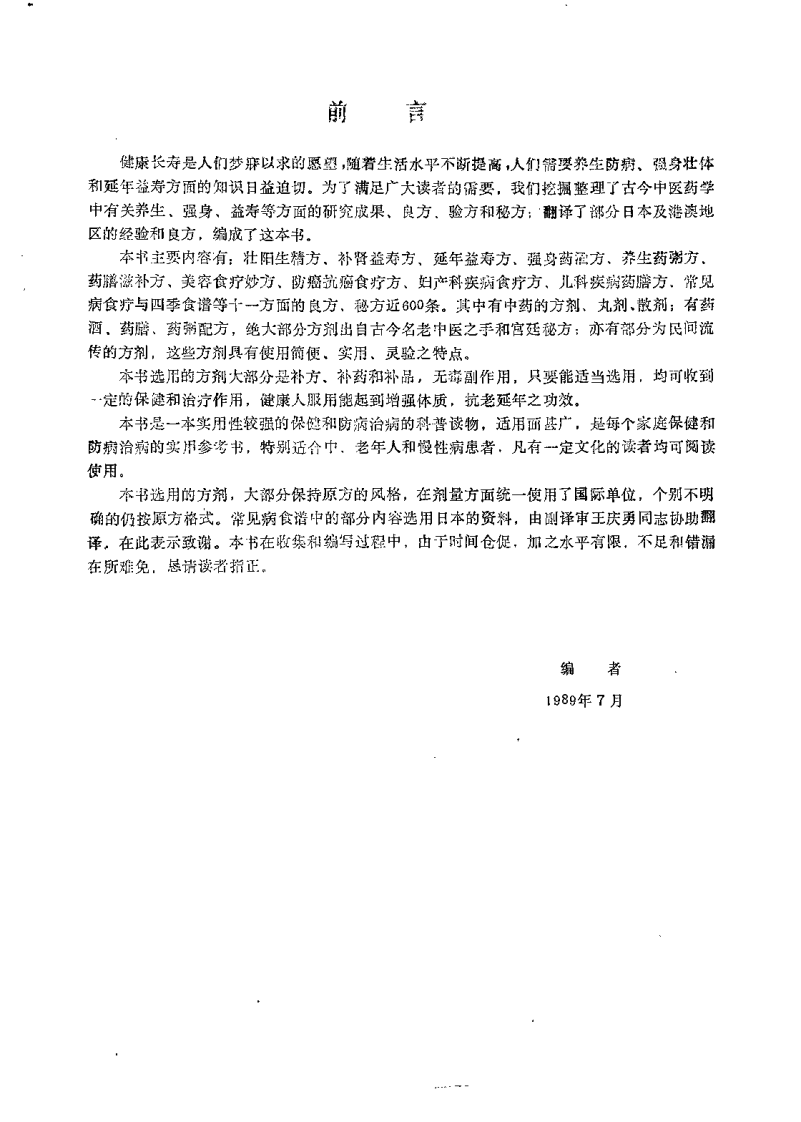 养生强身益寿良方精选（莫厚育）.pdf 第1页