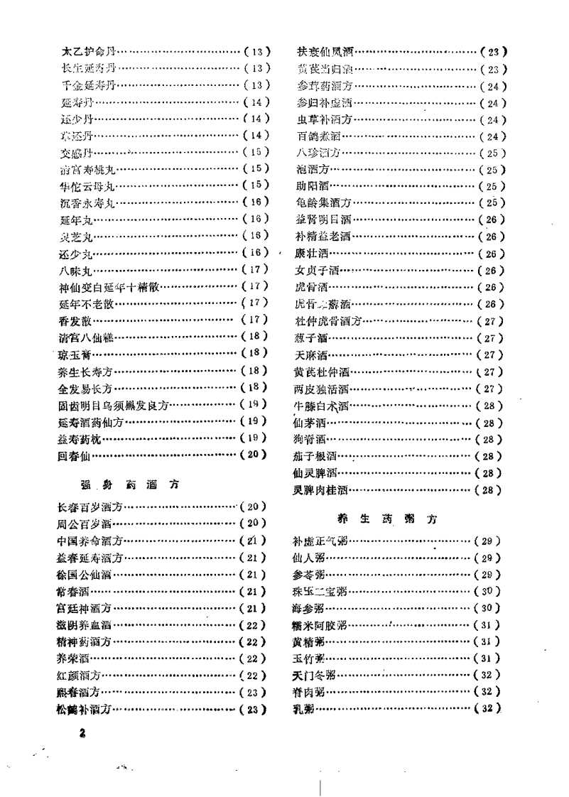 养生强身益寿良方精选（莫厚育）.pdf 第3页