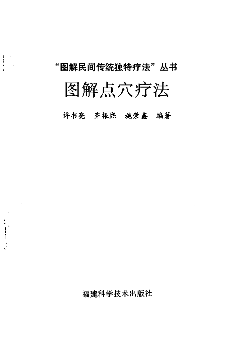 图解点穴疗法（超清版）.pdf 第2页