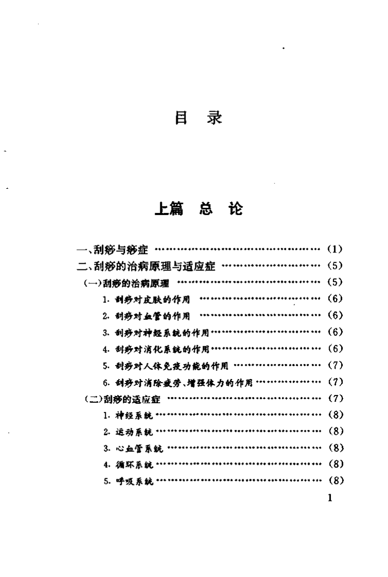 图解刮痧疗法（超清版）.pdf 第5页