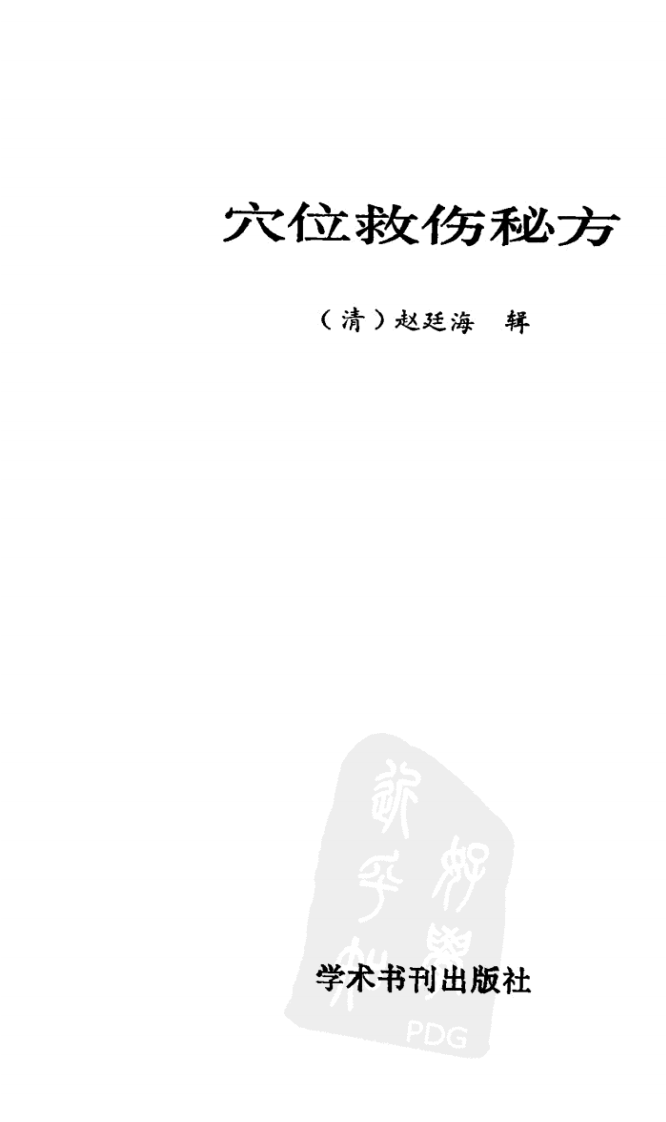 穴位救伤秘方（高清版）.pdf 第3页