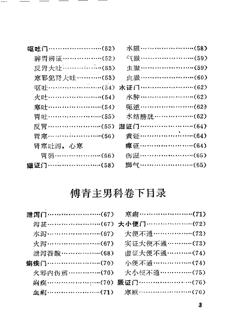 《傅青主男科》注释.pdf 第5页
