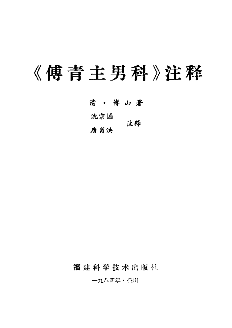 《傅青主男科》注释.pdf 第1页