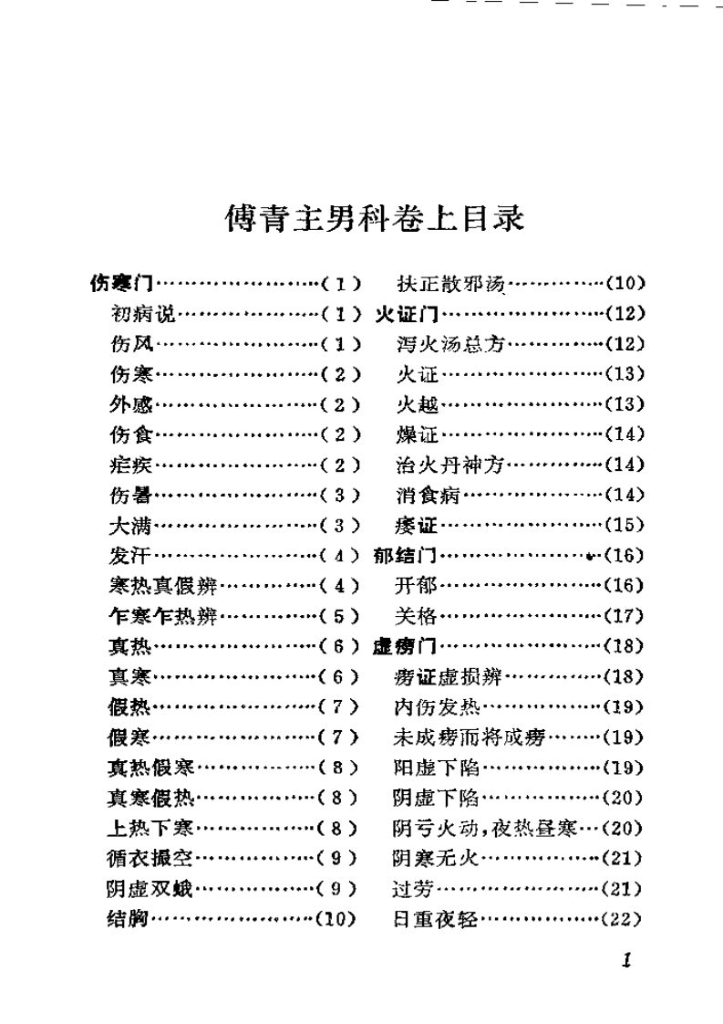 《傅青主男科》注释.pdf 第3页