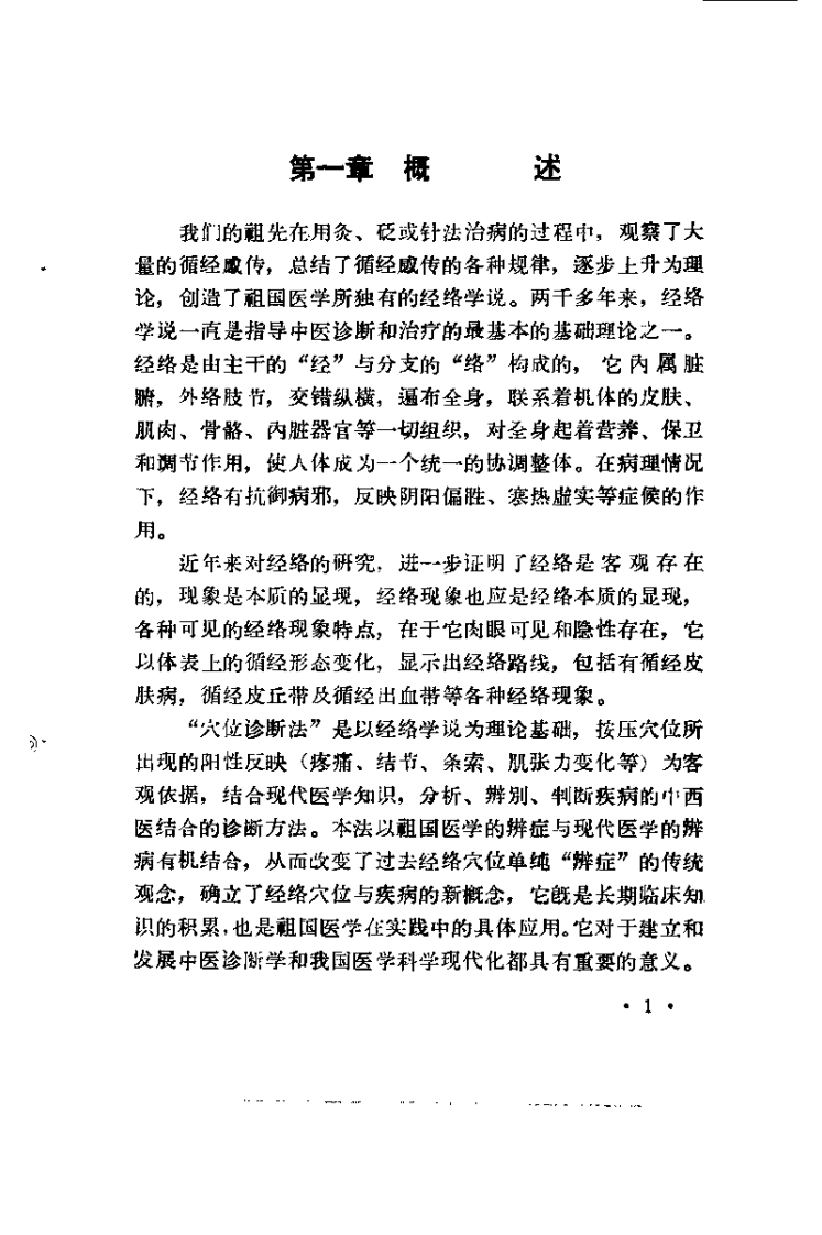 穴位诊断法.盖国才.扫描版.pdf 第3页