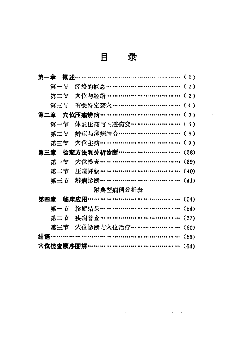 穴位诊断法.盖国才.扫描版.pdf 第2页