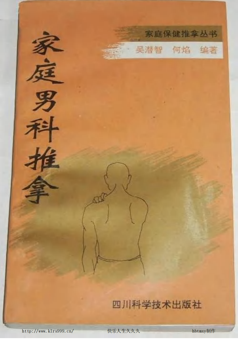 家庭男科推拿·吴潜智.pdf 第1页