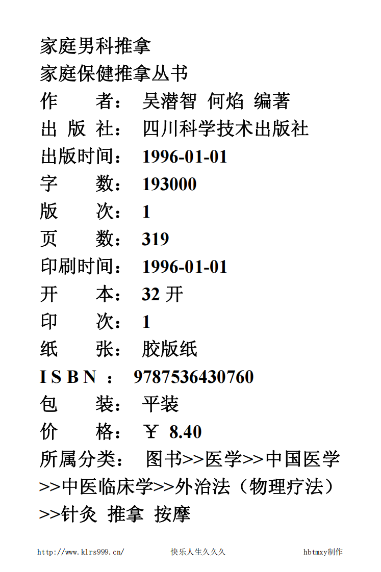 家庭男科推拿·吴潜智.pdf 第2页