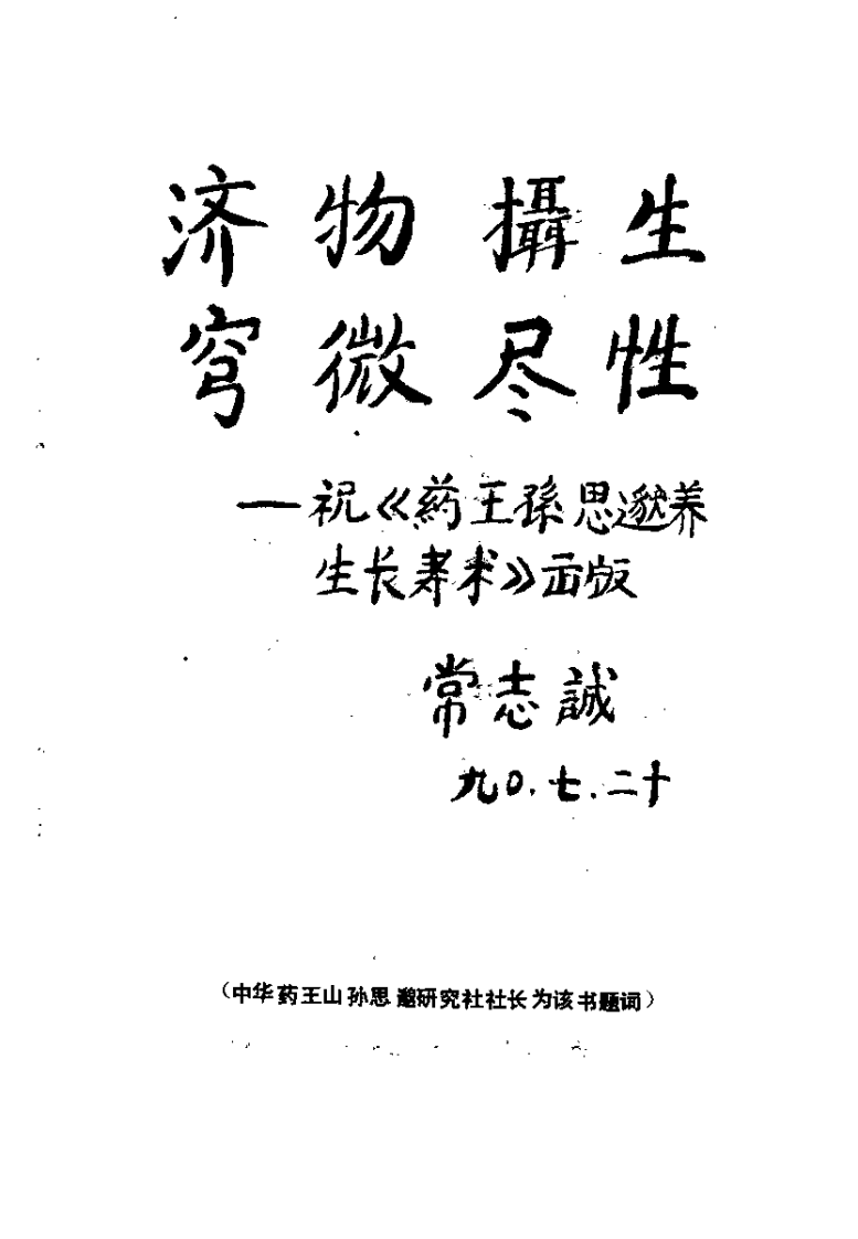药王孙思邈养生长寿术（吕选民）.pdf 第3页