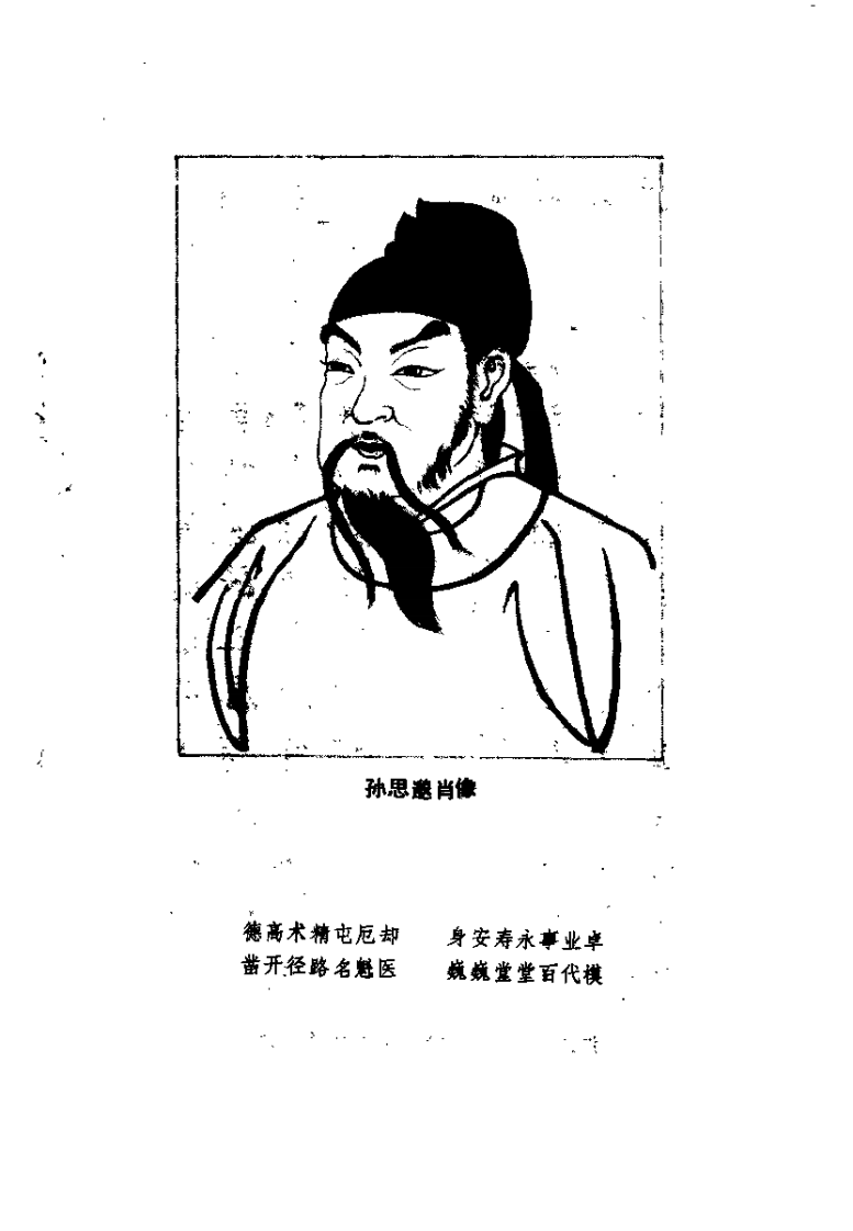 药王孙思邈养生长寿术（吕选民）.pdf 第1页