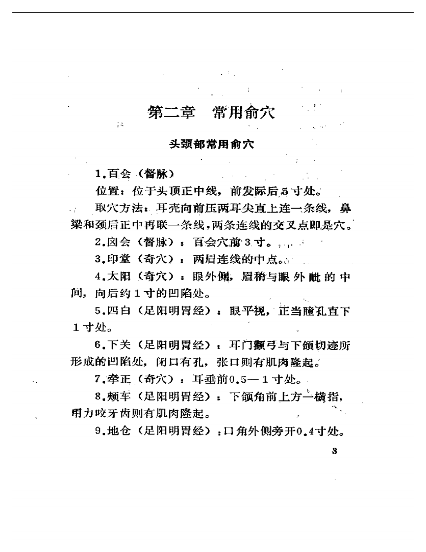 俞穴敷药疗法（张建德）.pdf 第5页