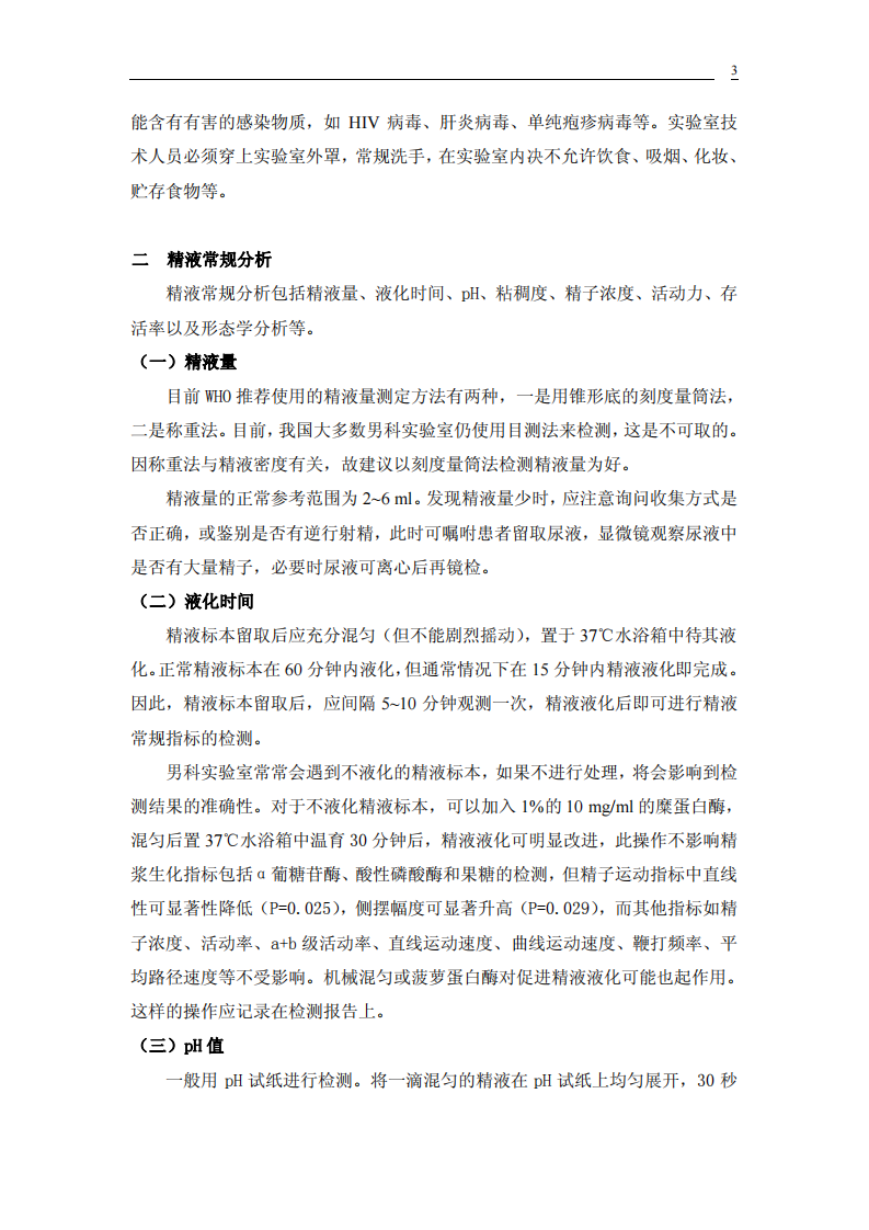 男科实验室诊疗常规.pdf 第3页
