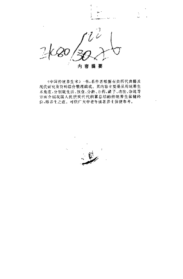 中国传统养生术（徐泽）.pdf 第1页