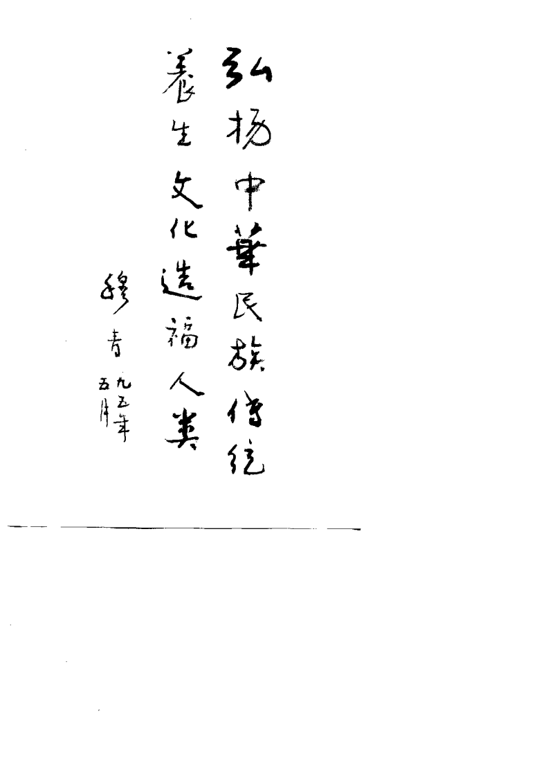 中国传统养生学（张岫峰）.pdf 第1页