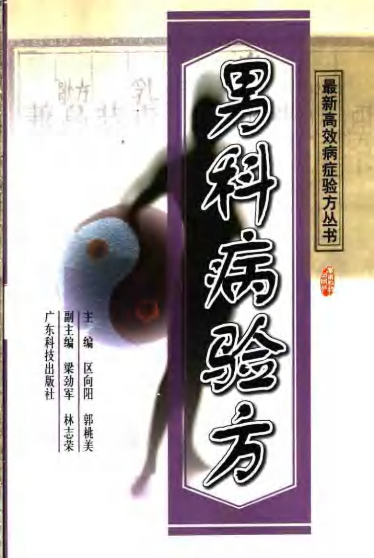最新高效病症验方丛书—男科病验方（扫描版）.pdf 第1页