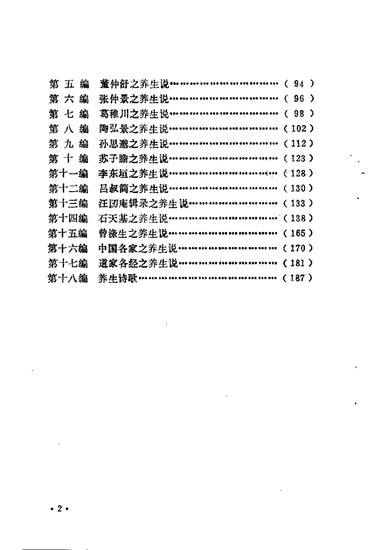 中国传统养生学二种（清）曹庭栋.pdf 第2页