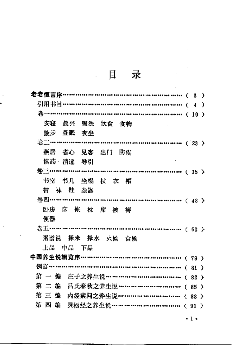中国传统养生学二种（清）曹庭栋.pdf 第1页