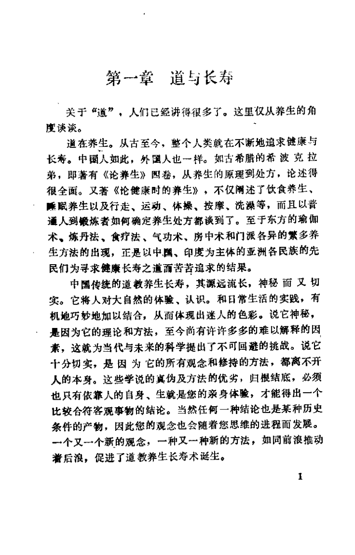 中国道教养生长寿术（李远国）.pdf 第5页